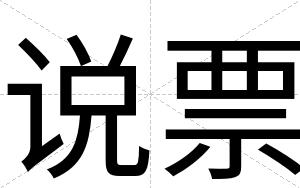 说票