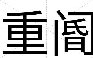 重阍