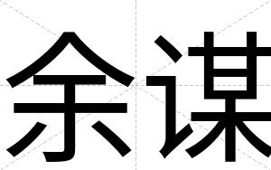 余谋
