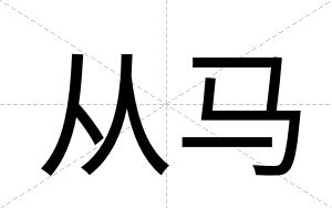 从马