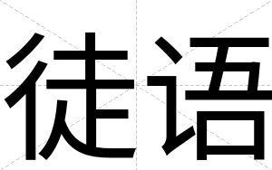 徒语