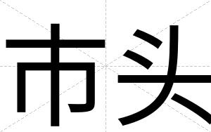 市头
