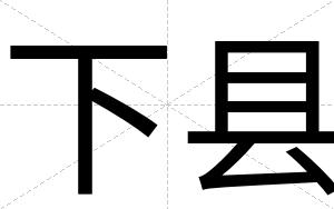 下县