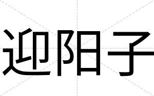 迎阳子
