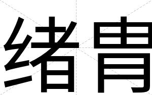 绪胄