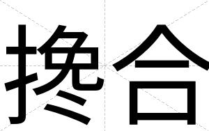 搀合