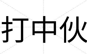 打中伙