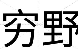 穷野