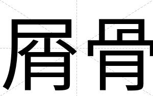 屑骨