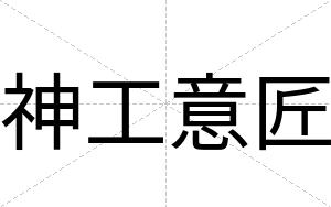 神工意匠