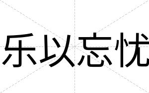 乐以忘忧