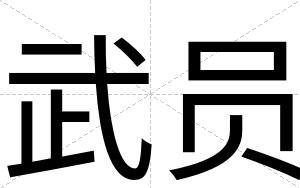 武员