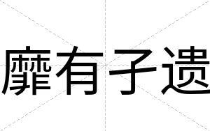 靡有孑遗