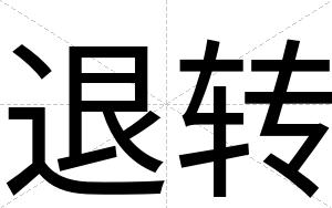 退转