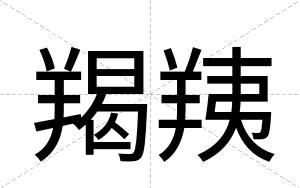 羯羠