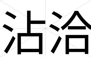沾洽