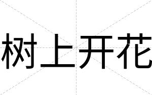 树上开花