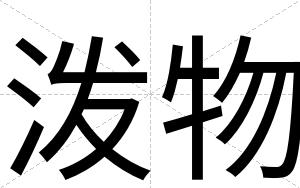 泼物