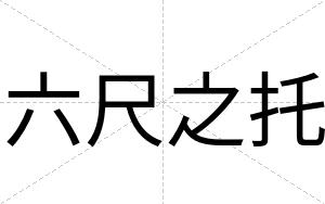 六尺之托