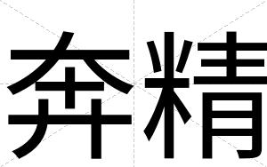 奔精