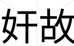 奸故