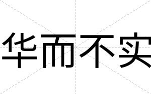 华而不实
