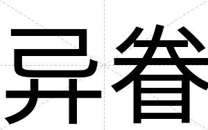 异眷