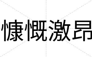 慷慨激昂