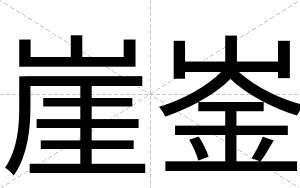 崖崟