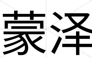 蒙泽