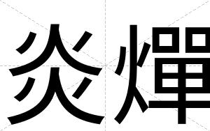 炎燀