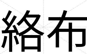 絡布