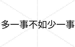 多一事不如少一事