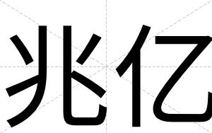 兆亿