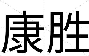 康胜