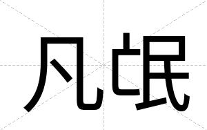 凡氓