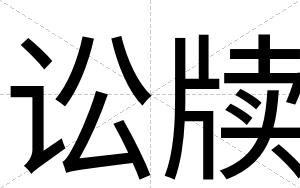 讼牍