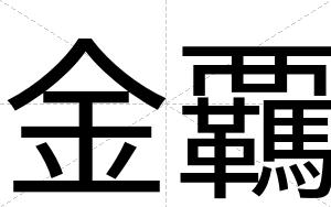 金覊