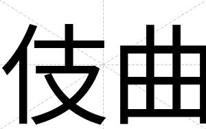 伎曲