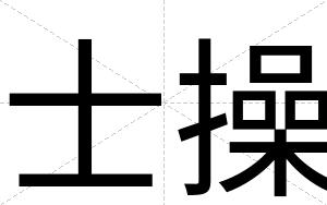 士操