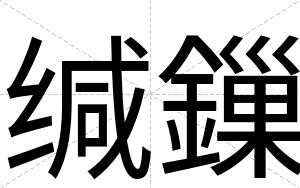 缄鏁