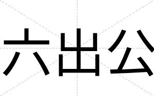 六出公
