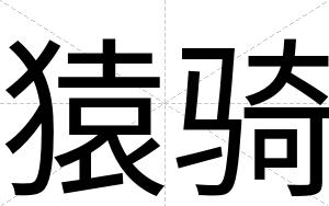 猿骑