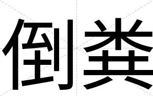 倒粪
