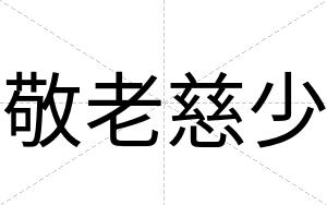 敬老慈少