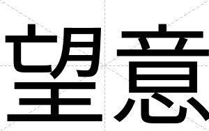 望意