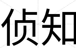 侦知
