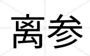 离参