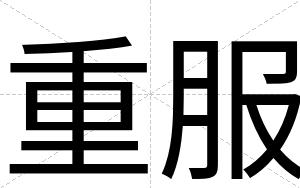 重服