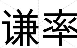 谦率
